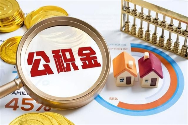 潍坊离职可以取住房公积金吗（离职能取公积金么）