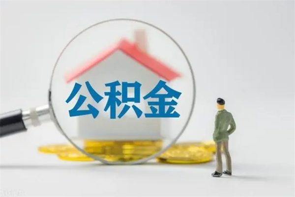 潍坊办理公积金提款（2021年公积金提取程序）