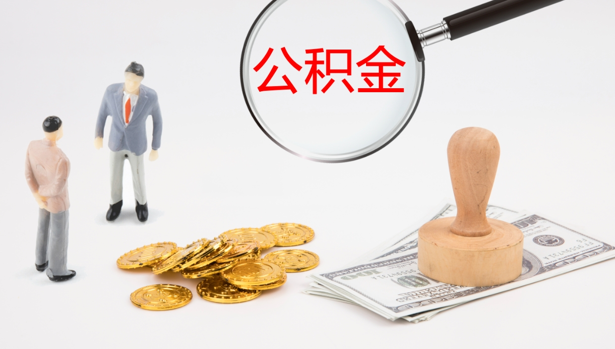 潍坊离职公积金帮提（离职公积金提取怎么办理）