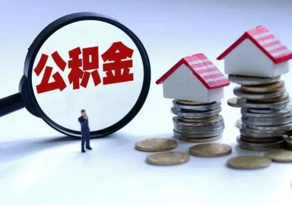 潍坊不离职住房公积金怎么取（不离职住房公积金怎么提取）